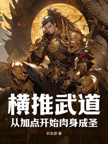 横推武道:从加点开始肉身成圣