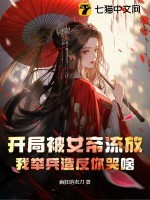 开局被女帝流放,我举兵造反你哭啥
