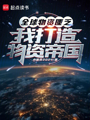 全球物资匮乏:我打造物资帝国