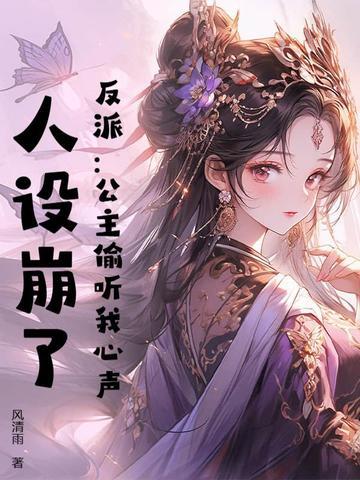 反派:公主偷听我心声,人设崩了
