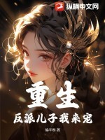 重生:反派儿子我来宠