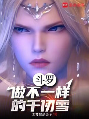 斗罗,做不一样的千仞雪