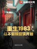 重生1983:从不做接盘侠开始