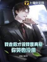 我走后才说我是真爱,你哭也没用