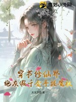 穿书修仙界,炮灰假千金手握魔杖!