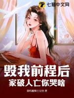 毁我前程后,家破人亡你哭啥