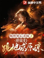 师尊死后杀疯了,逆徒们跪地求原谅
