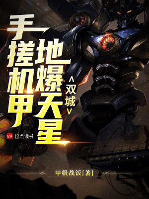 双城:手搓机甲,地爆天星