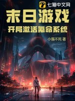 末日游戏:开局激活氪命系统