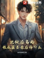出狱后离婚,我成医圣你后悔什么