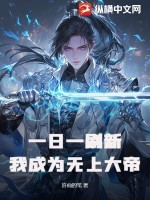 一日一刷新,我成为无上大帝