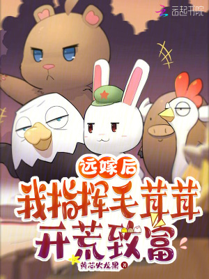 远嫁后,我指挥毛茸茸开荒致富