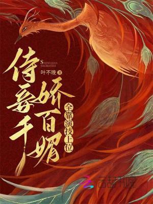 侍妾千娇百媚,全靠演技上位