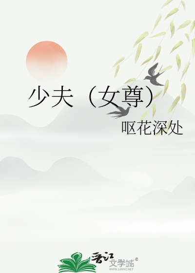 少夫(女尊)