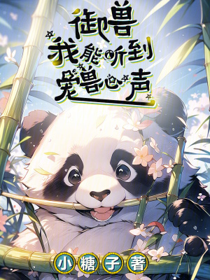 御兽,我能听到宠兽心声