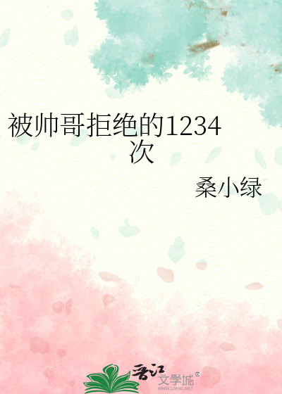 被帅哥拒绝的1234次