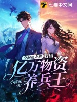 空间通末世:我囤亿万物资养兵王