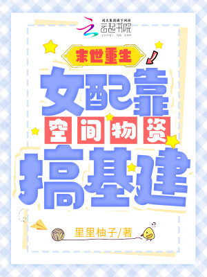 末世重生:女配靠空间物资搞基建