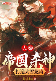 大秦:帝国杀神,打造大雪龙骑