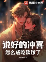 说好的冲喜,怎么成吃软饭了?