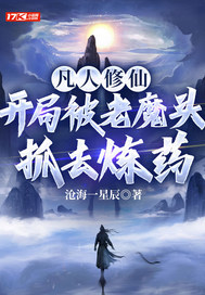 凡人修仙:开局被老魔头抓去炼药