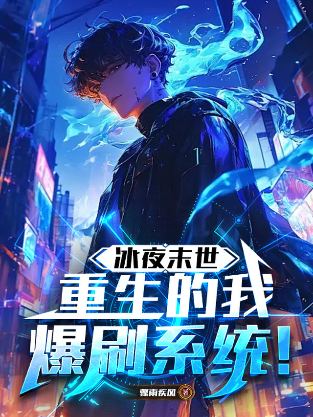 重生了,系统还在末世?