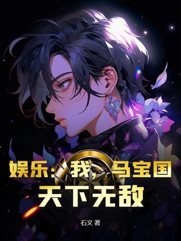娱乐：我，马宝国，天下无敌
