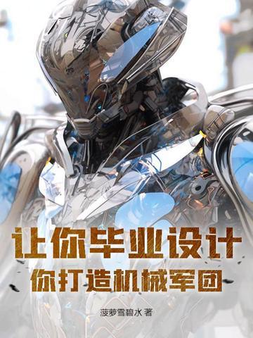 让你毕业设计,你打造机械军团?
