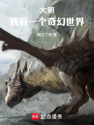 大明:我有一个奇幻世界