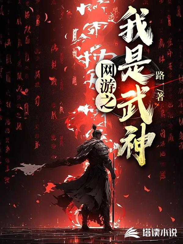 网游之我是武神