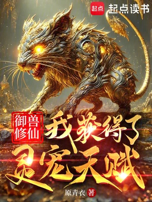 御兽修仙:我获得了灵宠天赋