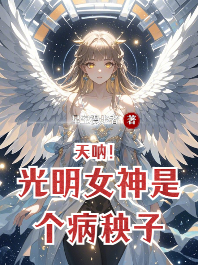 惊！病秧子她是超级战神