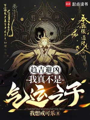 趋吉避凶,我真不是气运之子