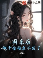 断亲后,假千金掀桌不装了