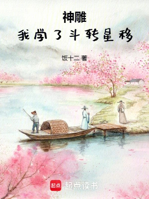 神雕:我学了斗转星移