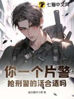 你一个片警,抢刑警的活合适吗?