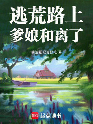 逃荒路上,爹娘和离了