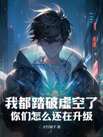 我都踏破虚空了,你们怎么还在升级?