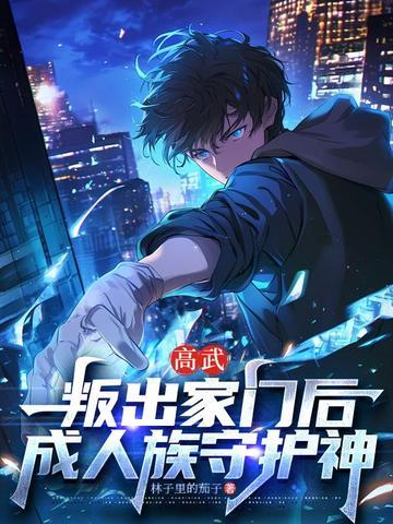 高武:叛出家门后,成人族守护神