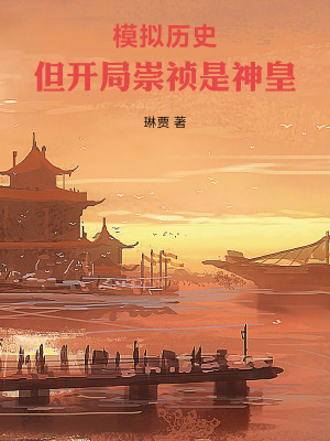 模拟历史,但开局崇祯是神皇