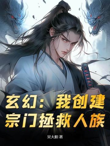 玄幻:我创建宗门拯救人族!