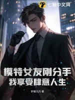 模特女友刚分手,我享受肆意人生