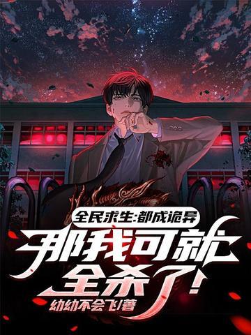 全民求生:都成诡异,那我可就全杀了!