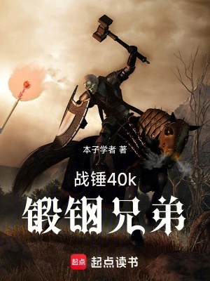 战锤40k:锻钢兄弟