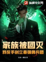 家族被团灭,我反手创立最强佣兵团!