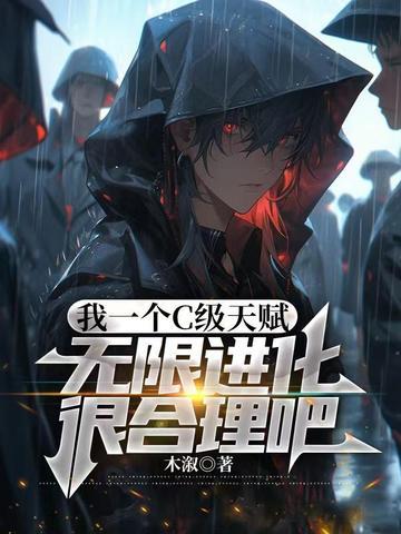 我一个C级天赋,无限进化很合理吧