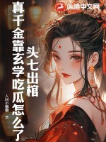 头七出棺,真千金靠玄学吃瓜怎么了?