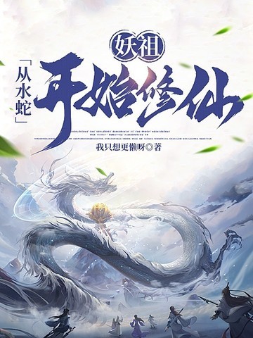 妖祖:从水蛇开始修仙