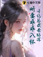 千亿总裁套路深,娇妻乖乖入怀