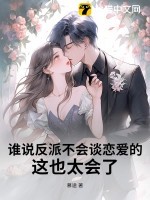 谁说反派不会谈恋爱的?这也太会了!